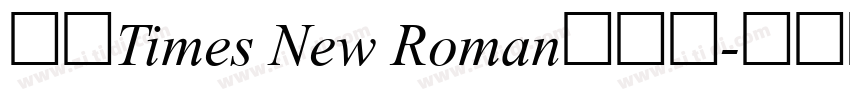合并Times New Roman与宋体字体转换